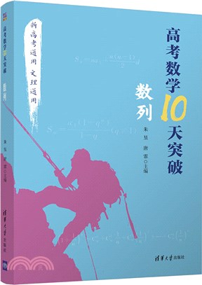 高考數學10天突破：數列（簡體書）