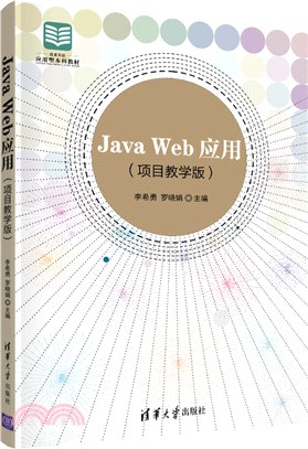 Java Web應用（簡體書）