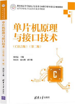 單片機原理與接口技術(C語言版)(第二版)（簡體書）