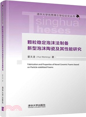 顆粒穩定泡沫法製備新型泡沫陶瓷及其性能研究（簡體書）