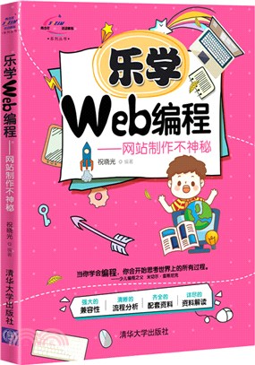 樂學Web編程-網站製作不神秘（簡體書）