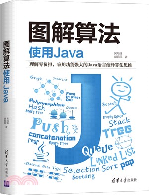 圖解算法：使用Java（簡體書）