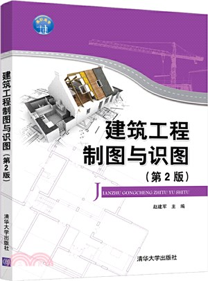 建築工程製圖與識圖(第2版)（簡體書）