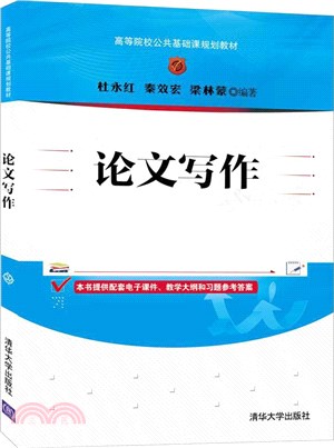 論文寫作（簡體書）