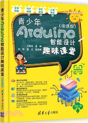 青少年Arduino智能設計趣味課堂(微課版)（簡體書）