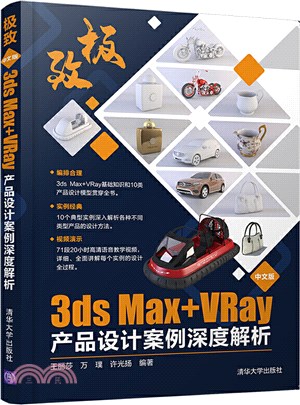 極致：中文版3ds Max+VRay產品設計案例深度解析（簡體書）