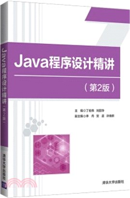 Java程式設計精講(第2版)（簡體書）