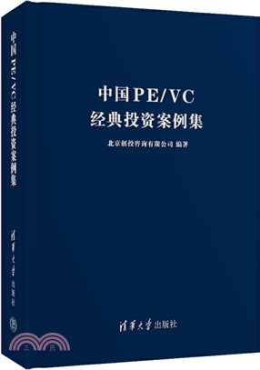 中國PE/VC經典投資案例集（簡體書）