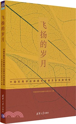 飛揚的歲月：中國抗癌協會肺癌專業委員會發展歷程（簡體書）