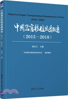 中國器官移植發展報告(2015-2018)（簡體書）