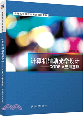 計算機輔助光學設計：CODE V應用基礎（簡體書）