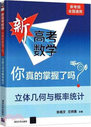 新高考數學你真的掌握了麼？：立體幾何與概率統計（簡體書）