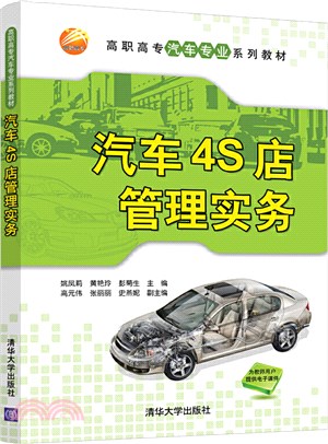 汽車4S店管理實務（簡體書）