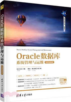 Oracle數據庫系統管理與運維(微課視頻版)（簡體書）