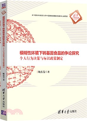 模糊性環境下轉基因食品的爭論探究：個人行為決策與標識政策制定（簡體書）