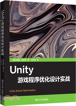 Unity遊戲程序優化設計實戰（簡體書）