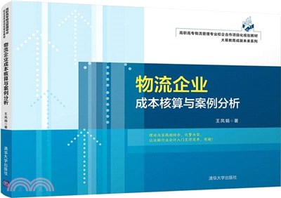 物流企業成本核算與案例分析（簡體書）