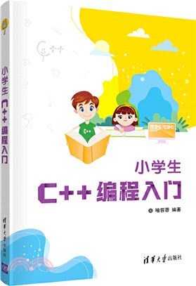 小學生C++編程入門（簡體書）