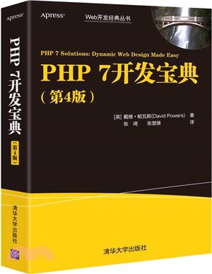 PHP 7開發寶典(第4版)（簡體書）