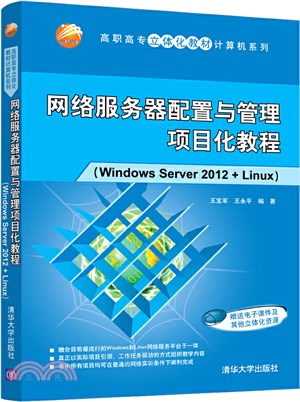 網絡服務器配置與管理項目化教程(Windows Server 2012+Linux)（簡體書）