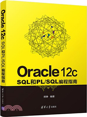 Oracle 12c SQL和PL/SQL編程指南（簡體書）