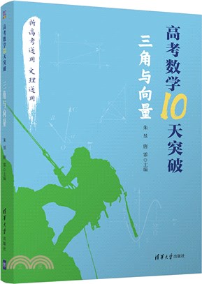 高考數學10天突破：三角與向量（簡體書）