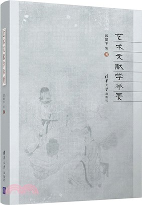 藝術文獻學舉要（簡體書）