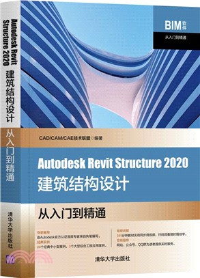 Autodesk Revit Structure 2020建築結構設計從入門到精通（簡體書）