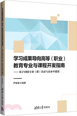 學習成果導向高等(職業)教育專業與課程開發指南：基於OBE專業(群)認證與高水平建設（簡體書）