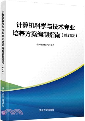 計算機科學與技術專業培養方案編制指南(修訂版)（簡體書）