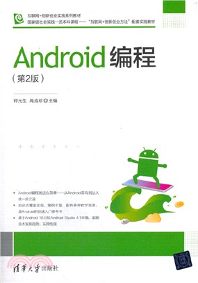 Android編程(第2版)（簡體書）