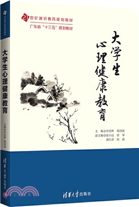 大學生心理健康教育（簡體書）