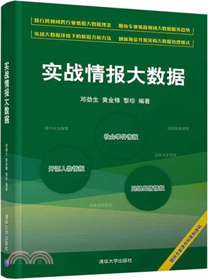 實戰情報大數據（簡體書）