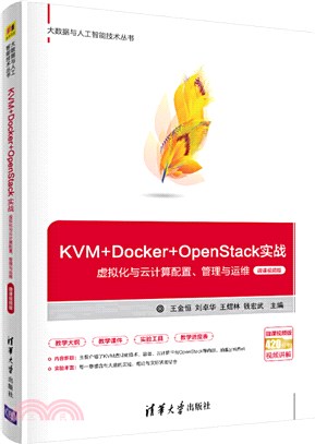 KVM+Docker+OpenStack實戰：虛擬化與雲計算配置、管理與運維(微課視頻版)（簡體書）