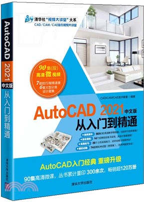 AutoCAD 2021中文版從入門到精通（簡體書）