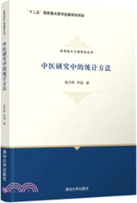 中醫研究中的統計方法（簡體書）