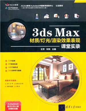 3ds Max材質/燈光/渲染效果表現課堂實錄（簡體書）