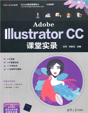 Adobe Illustrator CC課堂實錄（簡體書）