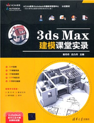 3ds Max建模課堂實錄（簡體書）