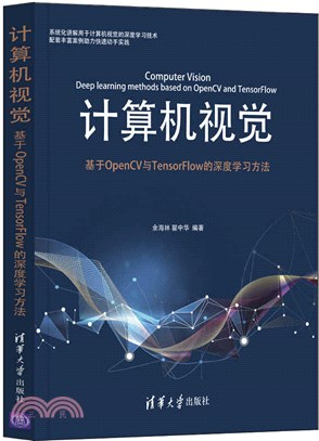 計算機視覺：基於OpenCV與TensorFlow的深度學習方法（簡體書）