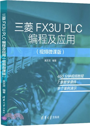 三菱FX3U PLC編程及應用(視頻微課版)（簡體書）