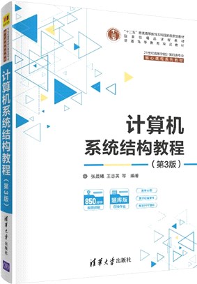 計算機系統結構教程(第3版)（簡體書）