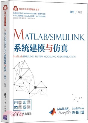 MATLAB/Simulink系統建模與仿真（簡體書）