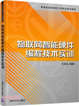 物聯網智能硬件編程技術實訓（簡體書）