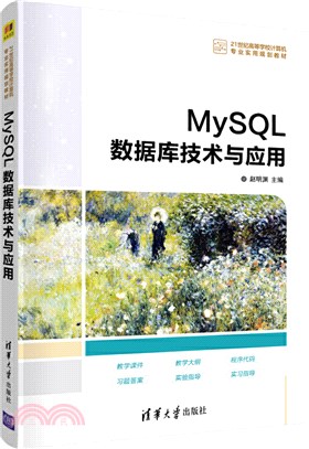 MySQL資料庫技術與應用（簡體書）