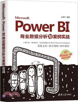 Microsoft Power BI商業資料分析與案例實戰（簡體書）