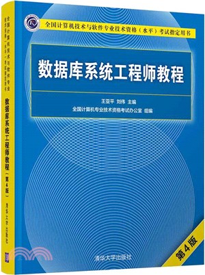 數據庫系統工程師教程(第4版)（簡體書）