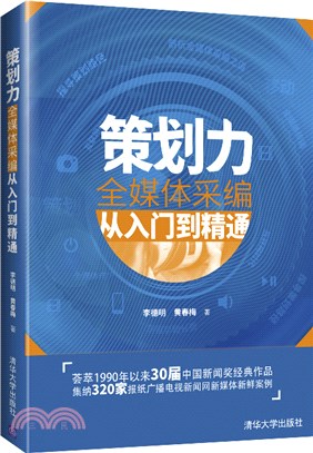 策劃力：全媒體採編從入門到精通（簡體書）