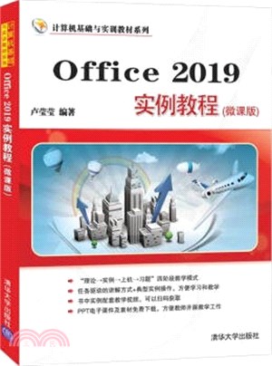 Office 2019實例教程(微課版)（簡體書）