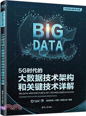 5G時代的大數據技術架構和關鍵技術詳解（簡體書）